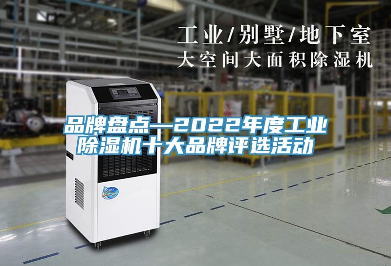 品牌盤點(diǎn)—2022年度工業(yè)除濕機(jī)十大品牌評(píng)選活動(dòng)