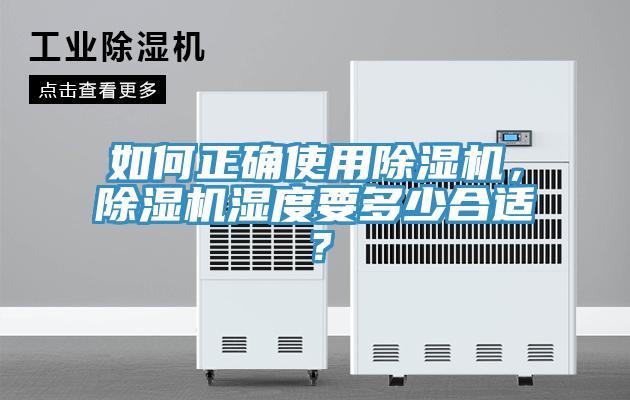 如何正確使用除濕機，除濕機濕度要多少合適？