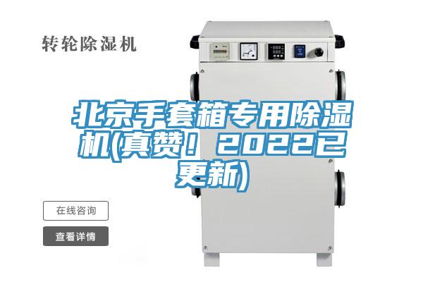 北京手套箱專用除濕機(jī)(真贊！2022已更新)