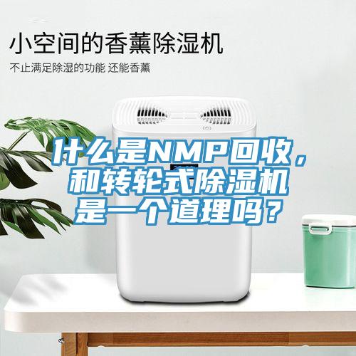 什么是NMP回收，和轉輪式除濕機是一個道理嗎？