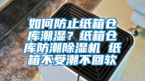 如何防止紙箱倉庫潮濕？紙箱倉庫防潮除濕機(jī) 紙箱不受潮不回軟