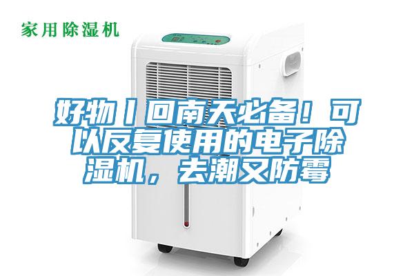 好物丨回南天必備！可以反復使用的電子除濕機，去潮又防霉