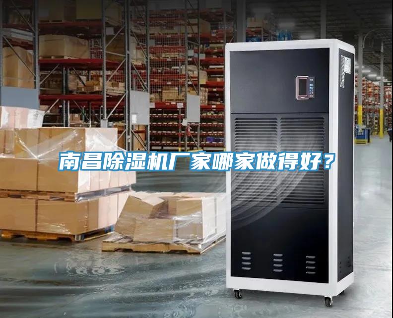 南昌除濕機廠家哪家做得好？