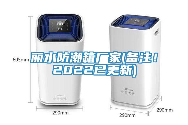 麗水防潮箱廠家(備注！2022已更新)