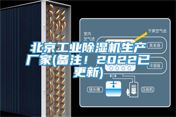 北京工業(yè)除濕機生產(chǎn)廠家(備注！2022已更新)