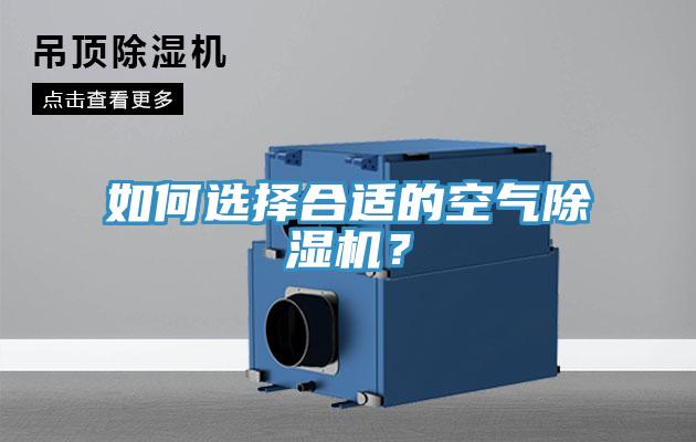 如何選擇合適的空氣除濕機？