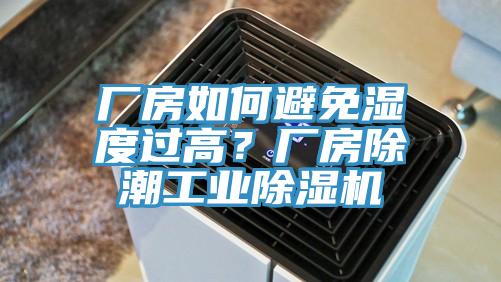 廠房如何避免濕度過高？廠房除潮工業(yè)除濕機