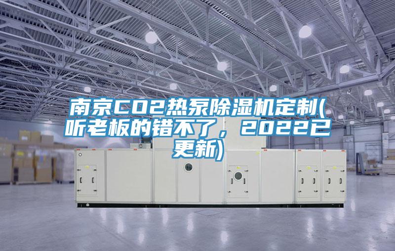 南京CO2熱泵除濕機(jī)定制(聽老板的錯不了，2022已更新)