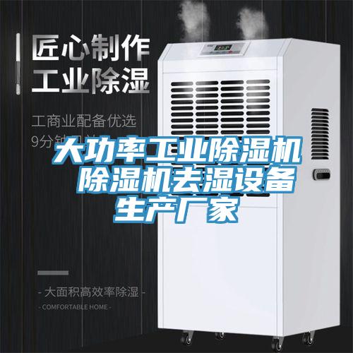 大功率工業(yè)除濕機(jī) 除濕機(jī)去濕設(shè)備生產(chǎn)廠家