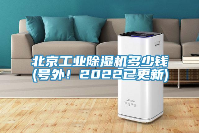 北京工業(yè)除濕機(jī)多少錢(號(hào)外！2022已更新)