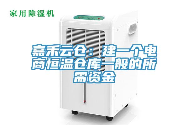 嘉禾云倉：建一個(gè)電商恒溫倉庫一般的所需資金