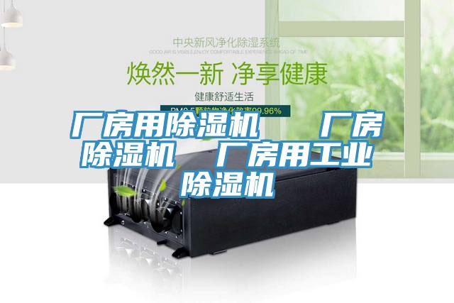 廠房用除濕機   廠房除濕機  廠房用工業(yè)除濕機