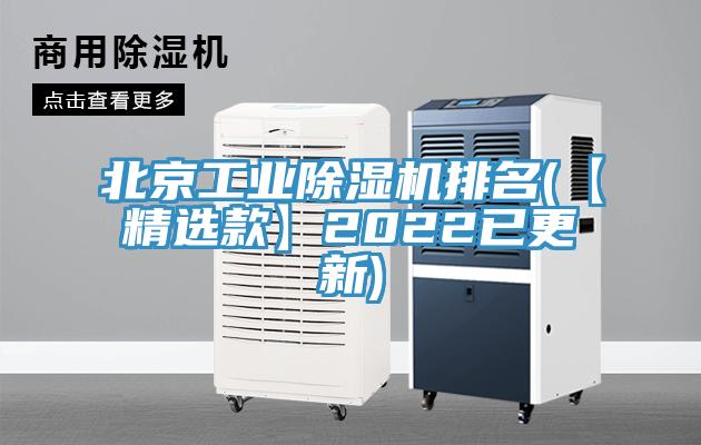 北京工業(yè)除濕機(jī)排名(【精選款】2022已更新)