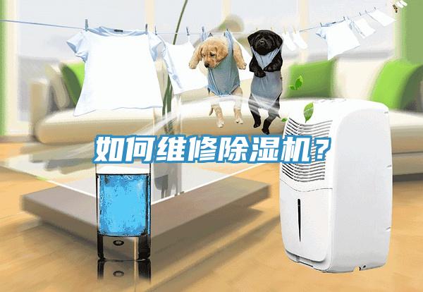 如何維修除濕機(jī)？