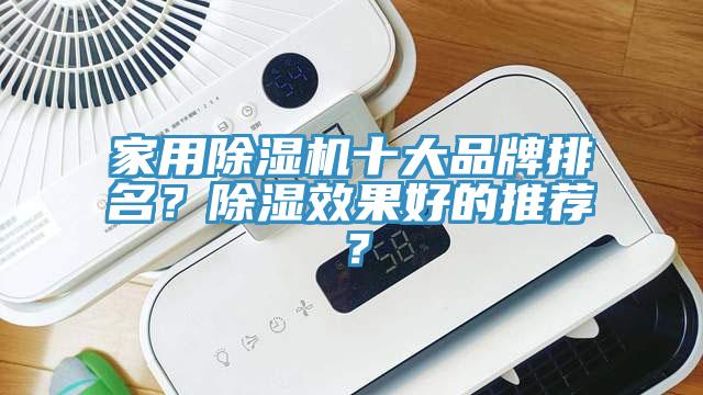 家用除濕機十大品牌排名？除濕效果好的推薦？