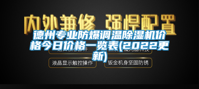 德州專業(yè)防爆調(diào)溫除濕機(jī)價(jià)格今日價(jià)格一覽表(2022更新)