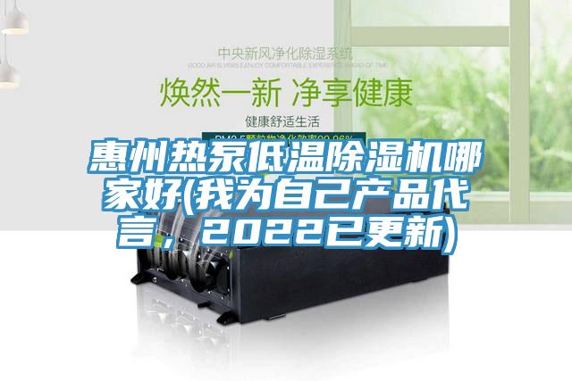 惠州熱泵低溫除濕機哪家好(我為自己產(chǎn)品代言，2022已更新)