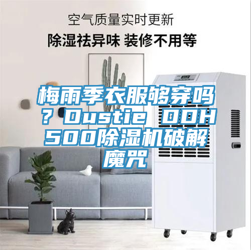 梅雨季衣服夠穿嗎？Dustie DDH500除濕機(jī)破解魔咒