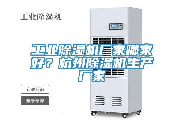 工業(yè)除濕機廠家哪家好？杭州除濕機生產廠家