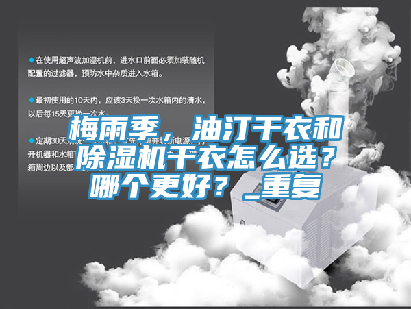 梅雨季，油汀干衣和除濕機(jī)干衣怎么選？哪個(gè)更好？_重復(fù)