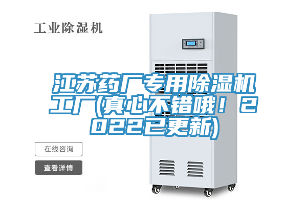 江蘇藥廠專用除濕機工廠(真心不錯哦！2022已更新)