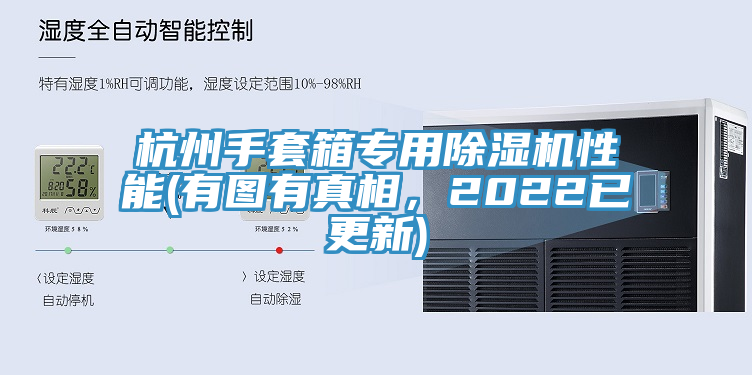 杭州手套箱專用除濕機(jī)性能(有圖有真相，2022已更新)