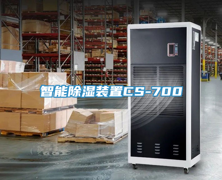 智能除濕裝置CS-700