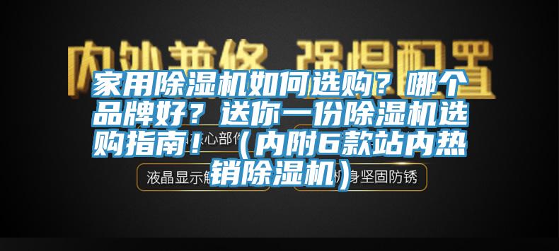 家用除濕機如何選購？哪個品牌好？送你一份除濕機選購指南！（內(nèi)附6款站內(nèi)熱銷除濕機）