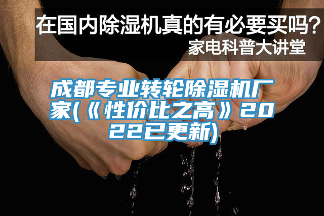 成都專業(yè)轉(zhuǎn)輪除濕機(jī)廠家(《性價比之高》2022已更新)