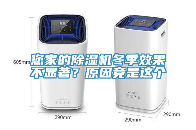 您家的除濕機冬季效果不顯著？原因竟是這個