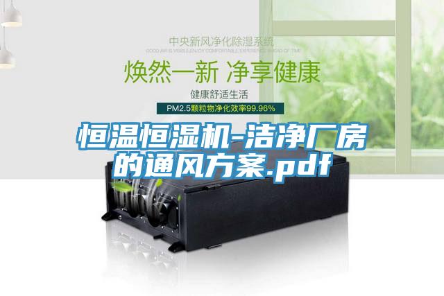 恒溫恒濕機-潔凈廠房的通風(fēng)方案.pdf