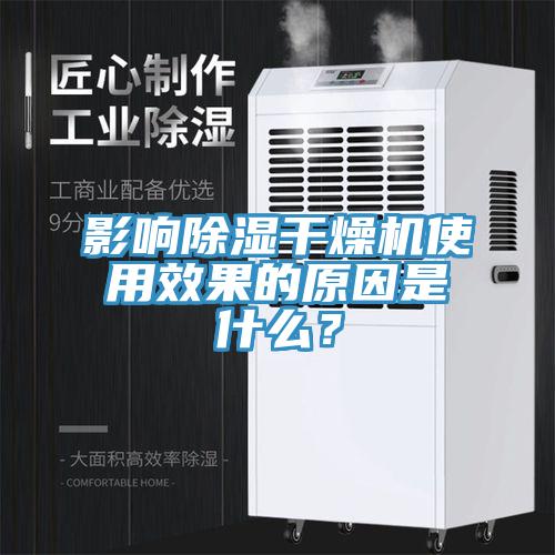 影響除濕干燥機使用效果的原因是什么？