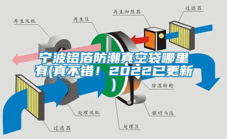 寧波鋁箔防潮真空袋哪里有(真不錯(cuò)！2022已更新)