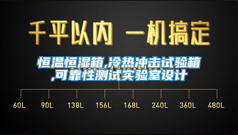 恒溫恒濕箱,冷熱沖擊試驗箱,可靠性測試實驗室設計