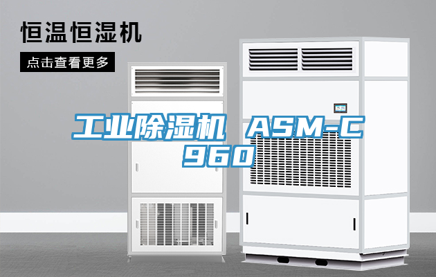 工業(yè)除濕機 ASM-C960