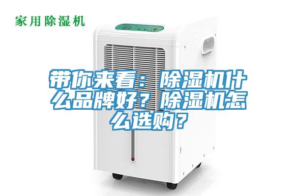 帶你來(lái)看：除濕機(jī)什么品牌好？除濕機(jī)怎么選購(gòu)？