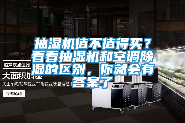 抽濕機(jī)值不值得買(mǎi)？看看抽濕機(jī)和空調(diào)除濕的區(qū)別，你就會(huì)有答案了