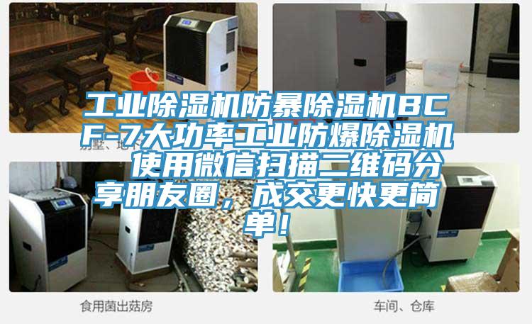 工業(yè)除濕機(jī)防暴除濕機(jī)BCF-7大功率工業(yè)防爆除濕機(jī)  使用微信掃描二維碼分享朋友圈，成交更快更簡(jiǎn)單！