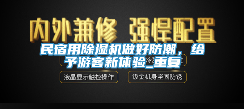 民宿用除濕機做好防潮，給予游客新體驗_重復(fù)