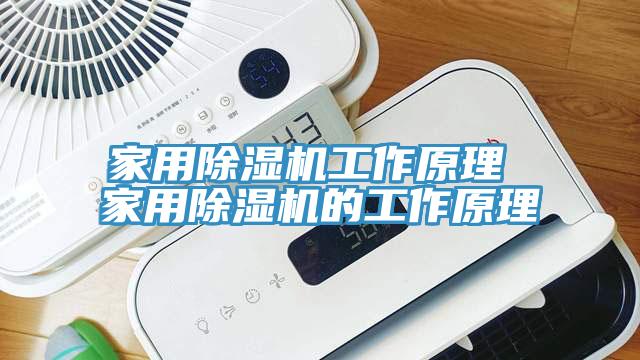 家用除濕機工作原理 家用除濕機的工作原理