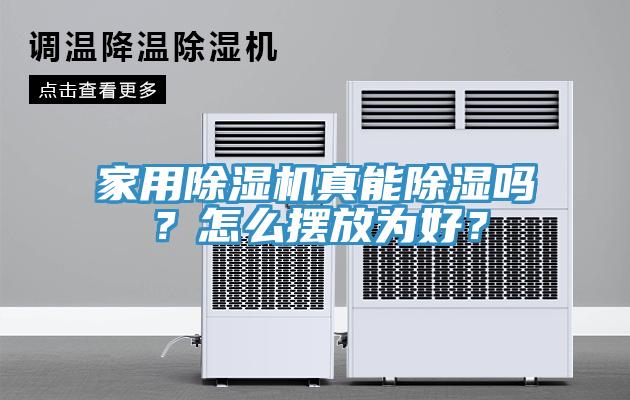 家用除濕機(jī)真能除濕嗎？怎么擺放為好？