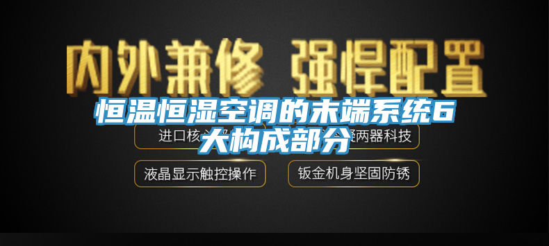 恒溫恒濕空調(diào)的末端系統(tǒng)6大構(gòu)成部分