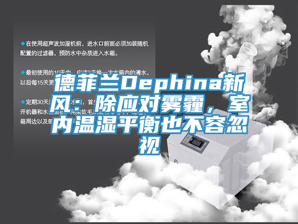 德菲蘭Dephina新風：除應對霧霾，室內溫濕平衡也不容忽視