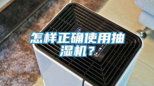 怎樣正確使用抽濕機？