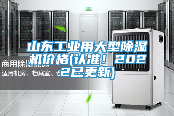 山東工業(yè)用大型除濕機價格(認準！2022已更新)