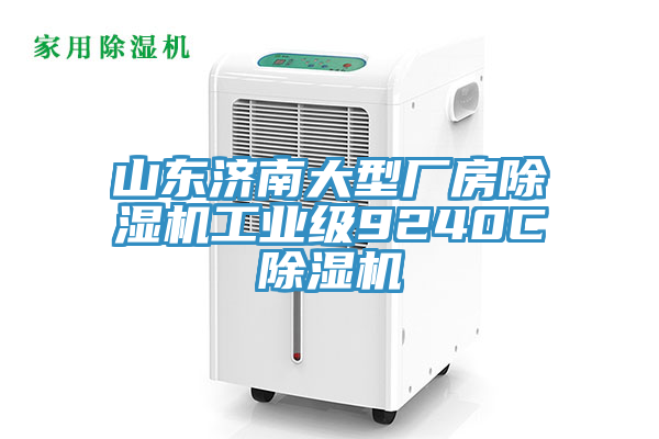 山東濟南大型廠房除濕機工業(yè)級9240C除濕機