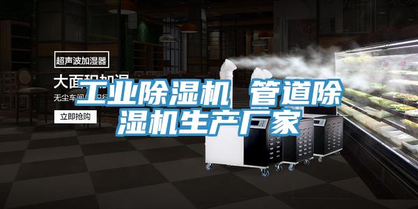 工業(yè)除濕機 管道除濕機生產廠家