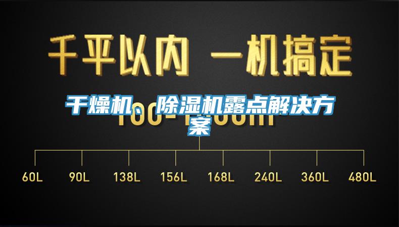 干燥機、除濕機露點解決方案