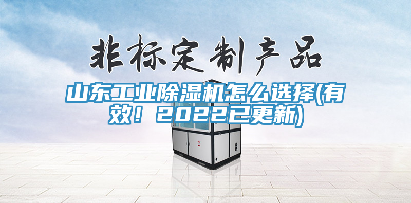 山東工業(yè)除濕機怎么選擇(有效！2022已更新)