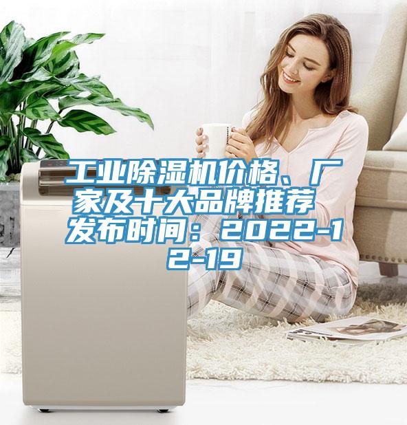 工業(yè)除濕機價格、廠家及十大品牌推薦 發(fā)布時間：2022-12-19